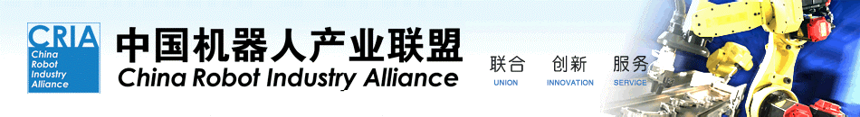 中國機器人產業聯盟
